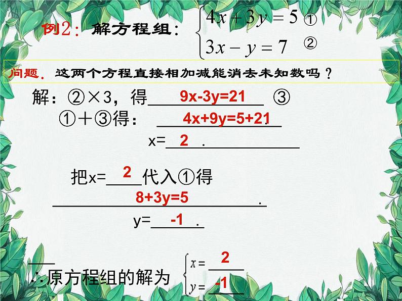 5.2 求解二元一次方程组 第2课时加减消元法 北师大版八年级数学上册课件第8页