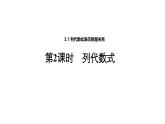 3.1 第1课时列代数式 北师大版(2024)数学七年级上册教学课件