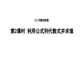 3.1 第2课时利用公式列代数式并求值 北师大版(2024)数学七年级上册教学课件
