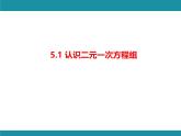 5.1 认识二元一次方程组-知识考点梳理 北师大版数学八年级上册课件