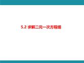 5.2 求解二元一次方程组-知识考点梳理 北师大版数学八年级上册课件