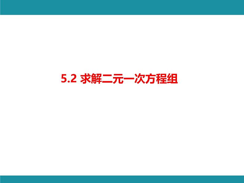 5.2 求解二元一次方程组-知识考点梳理 北师大版数学八年级上册课件第1页