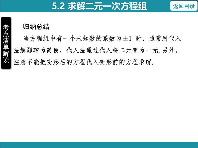 5.2 求解二元一次方程组-知识考点梳理 北师大版数学八年级上册课件第6页