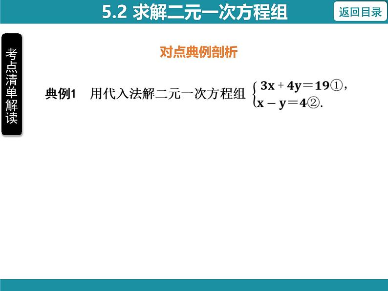 5.2 求解二元一次方程组-知识考点梳理 北师大版数学八年级上册课件第7页