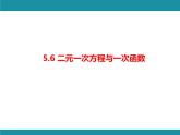 5.7 用二元一次方程组确定一次函数表达式-知识考点梳理 北师大版数学八年级上册课件