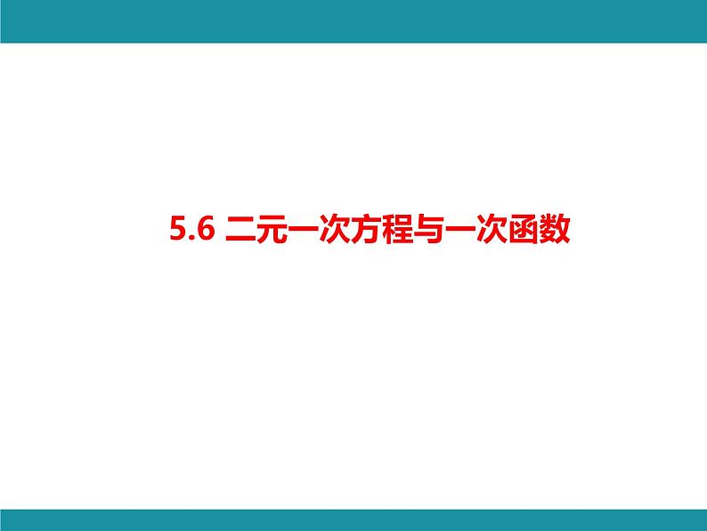 5.7 用二元一次方程组确定一次函数表达式-知识考点梳理 北师大版数学八年级上册课件第1页