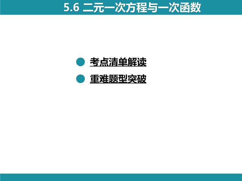 5.7 用二元一次方程组确定一次函数表达式-知识考点梳理 北师大版数学八年级上册课件第2页