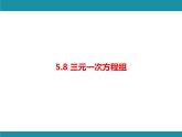 5.8 三元一次方程组-知识考点梳理 北师大版数学八年级上册课件