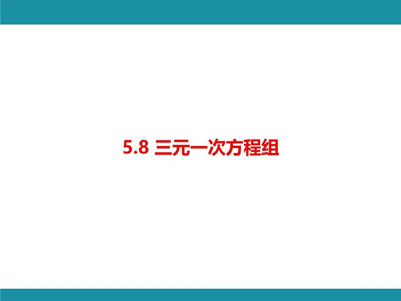 5.8 三元一次方程组-知识考点梳理 北师大版数学八年级上册课件第1页