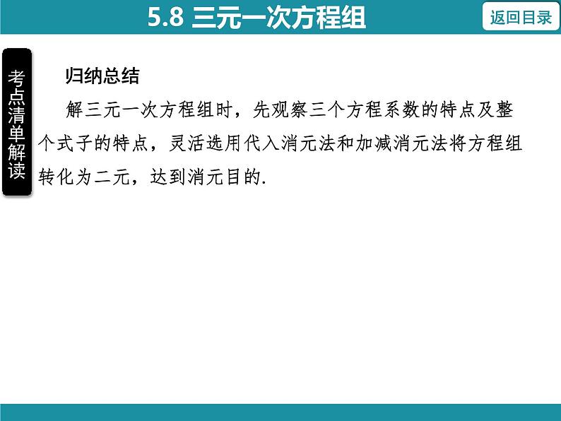 5.8 三元一次方程组-知识考点梳理 北师大版数学八年级上册课件第7页