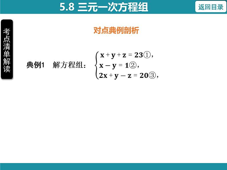 5.8 三元一次方程组-知识考点梳理 北师大版数学八年级上册课件第8页