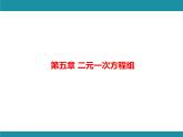第5章 二元一次方程组 思维图解+综合与实践-知识考点梳理 北师大版数学八年级上册课件