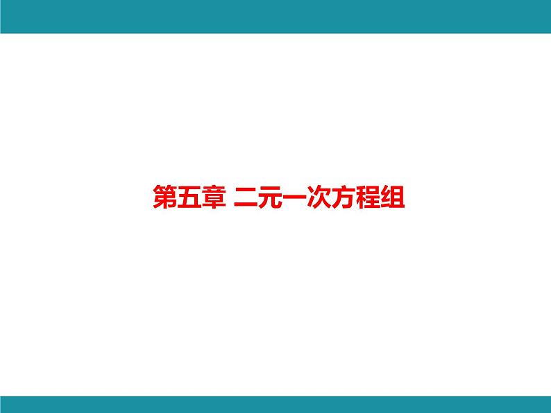 第5章 二元一次方程组 思维图解+综合与实践-知识考点梳理 北师大版数学八年级上册课件01