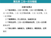第5章 二元一次方程组 思维图解+综合与实践-知识考点梳理 北师大版数学八年级上册课件