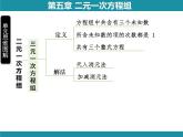 第5章 二元一次方程组 思维图解+综合与实践-知识考点梳理 北师大版数学八年级上册课件