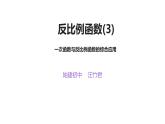 華東師大版初中數(shù)學(xué)八年級下冊第十七章第四單元《一次函數(shù)與反比例函數(shù)的綜合運用》教案 課件 作業(yè)設(shè)計 課堂實錄等