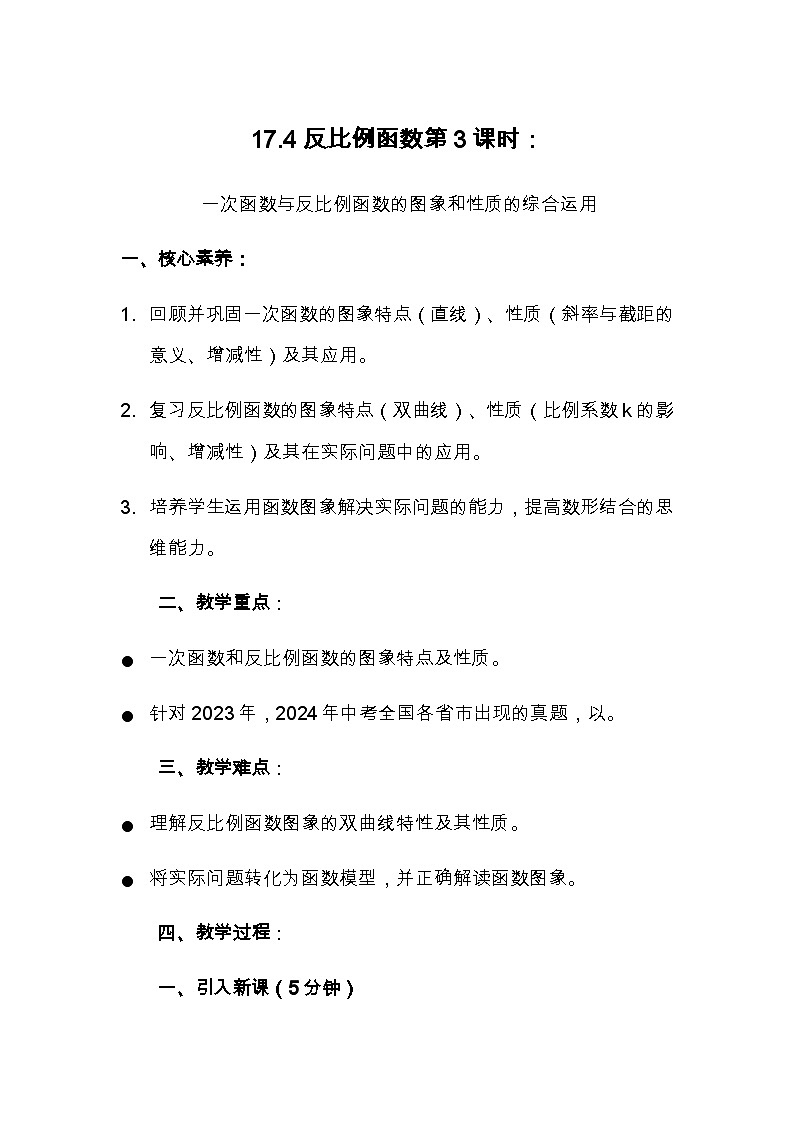 华东师大版初中数学八年级下册第十七章第四单元《反比例函数（3）》教学设计第1页