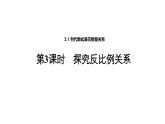 3.1 第3课时探究反比例关系 北师大版(2024)数学七年级上册教学课件