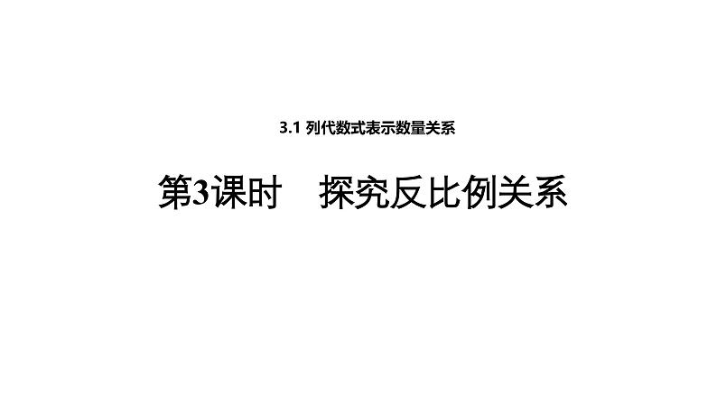 3.1 第3课时探究反比例关系 北师大版(2024)数学七年级上册教学课件第1页