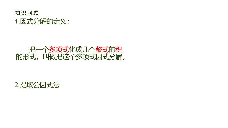 初中数学用公式法因式分解教学设计、教案、课件、试卷、教学视频02