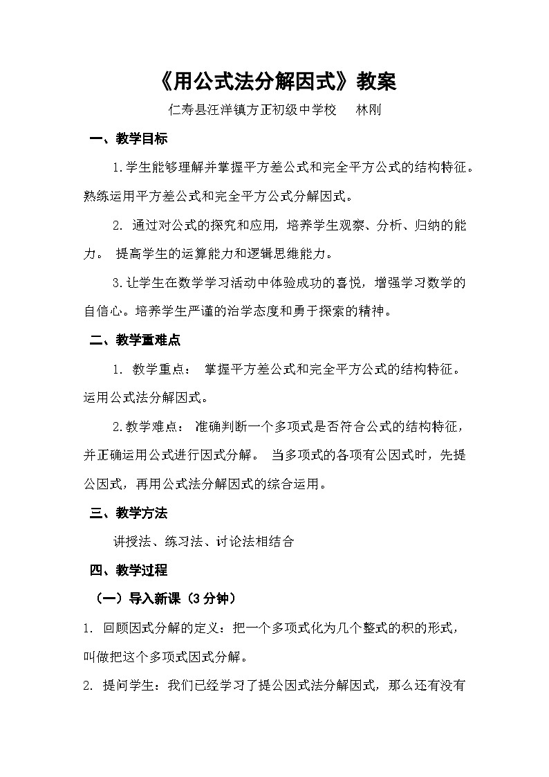 初中数学用公式法因式分解教学设计、教案、课件、试卷、教学视频01