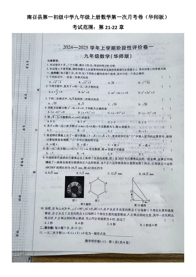 河南省南阳市南召县四棵树乡第一初级中学2024-2025学年九年级上学期10月月考数学试题第1页