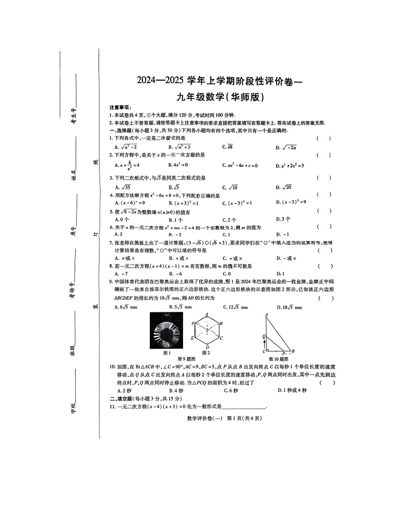 河南省南阳市南召县2024-2025学年九年级上学期10月月考数学试题第1页