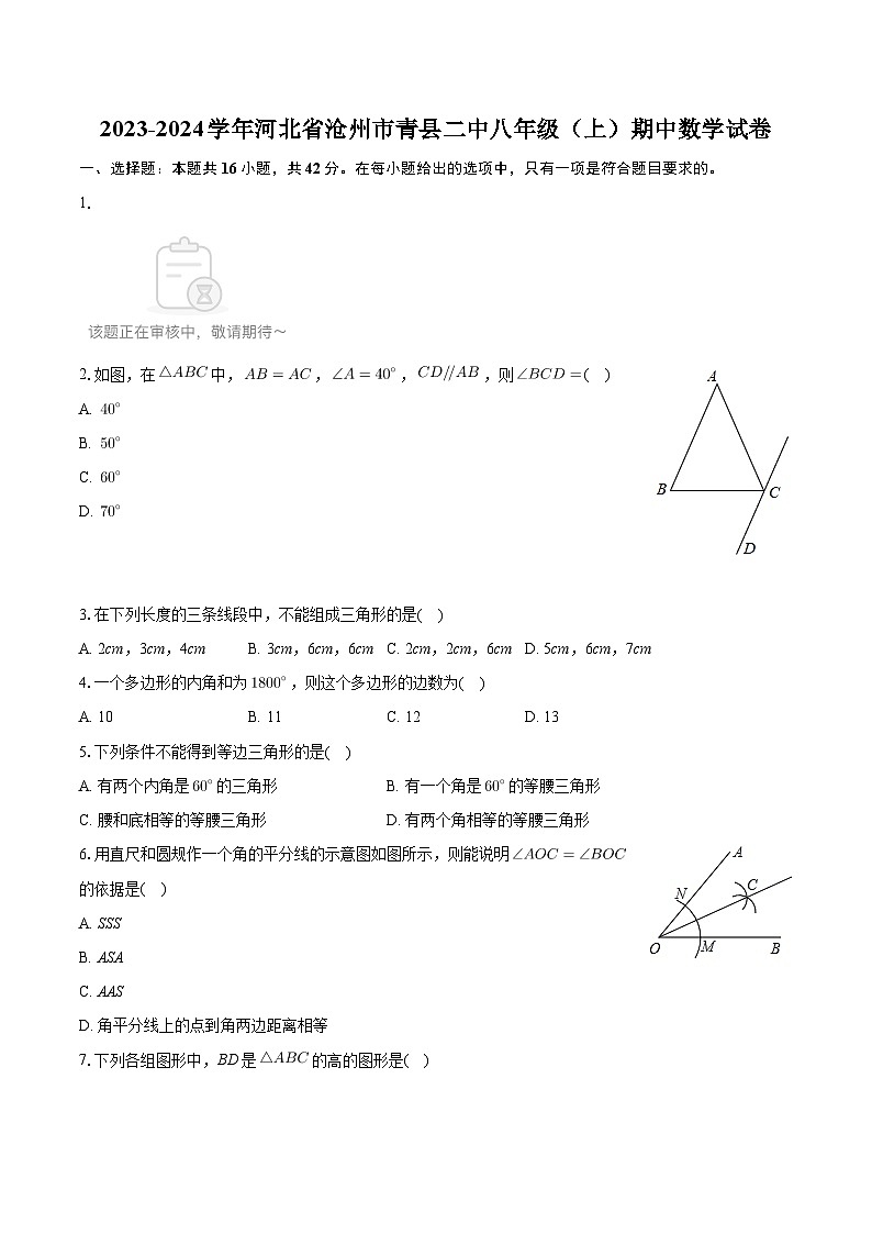河北省沧州市青县第二中学2023-2024学年八年级上学期期中数学试卷第1页