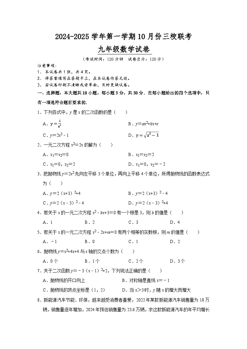 广东省惠州仲恺区三校 2024-2025学年九年级上学期10月联考数学试卷第1页