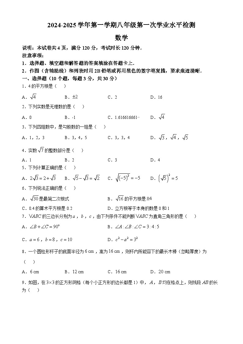 广东省佛山市顺德区拔萃实验学校2024-2025学年上学期第一次段考10月八年级数学试卷第1页