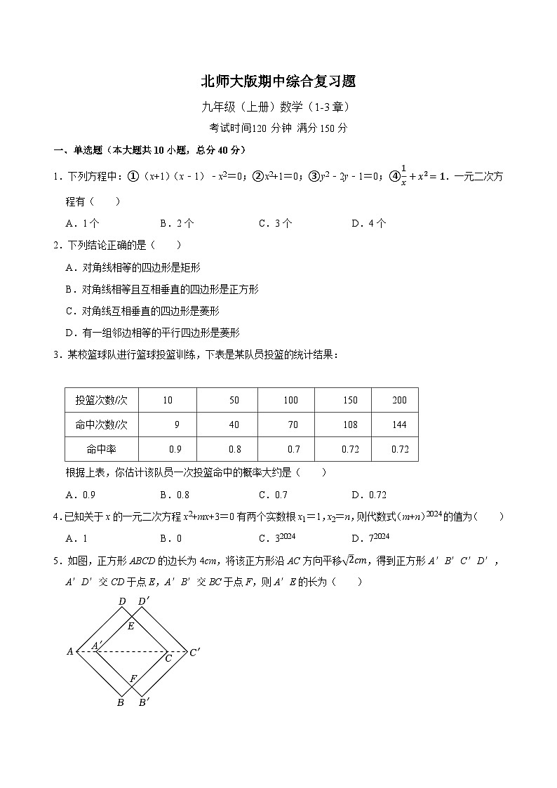 2024--2025学年北师大版九年级数学上册期中综合复习题第1页