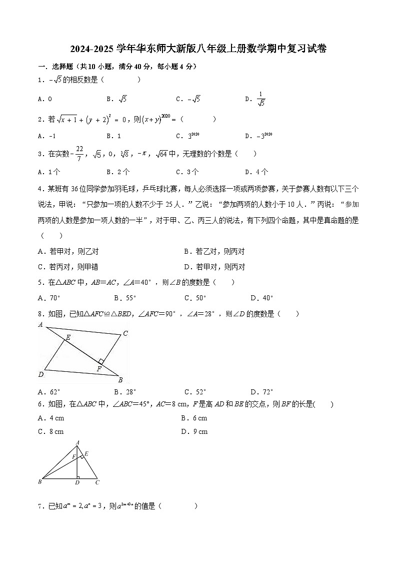2024-2025学年华东师大版八年级上册数学期中复习试卷第1页