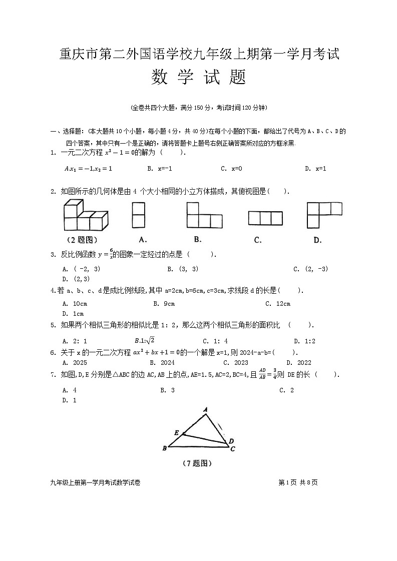 重庆市四川外语学院重庆第二外国语学校2024-—2025学年九年级上学期第一次月考数学试题第1页