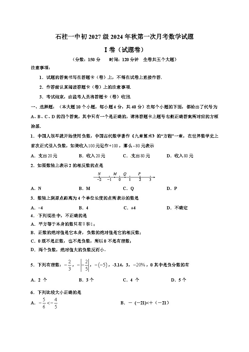 重庆市石柱县第一初级中学2024-2025学年七年级上学期第一次月考数学试题第1页