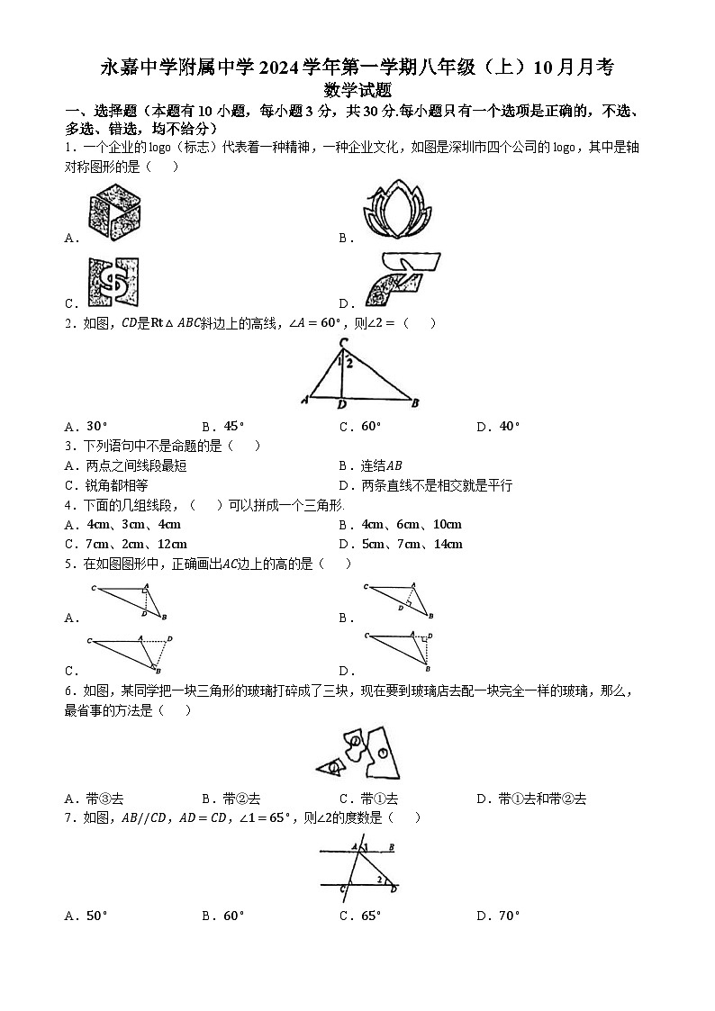 浙江省温州市永嘉中学2024—-2025学年上学期10月月考八年级数学试卷 (无答案)01