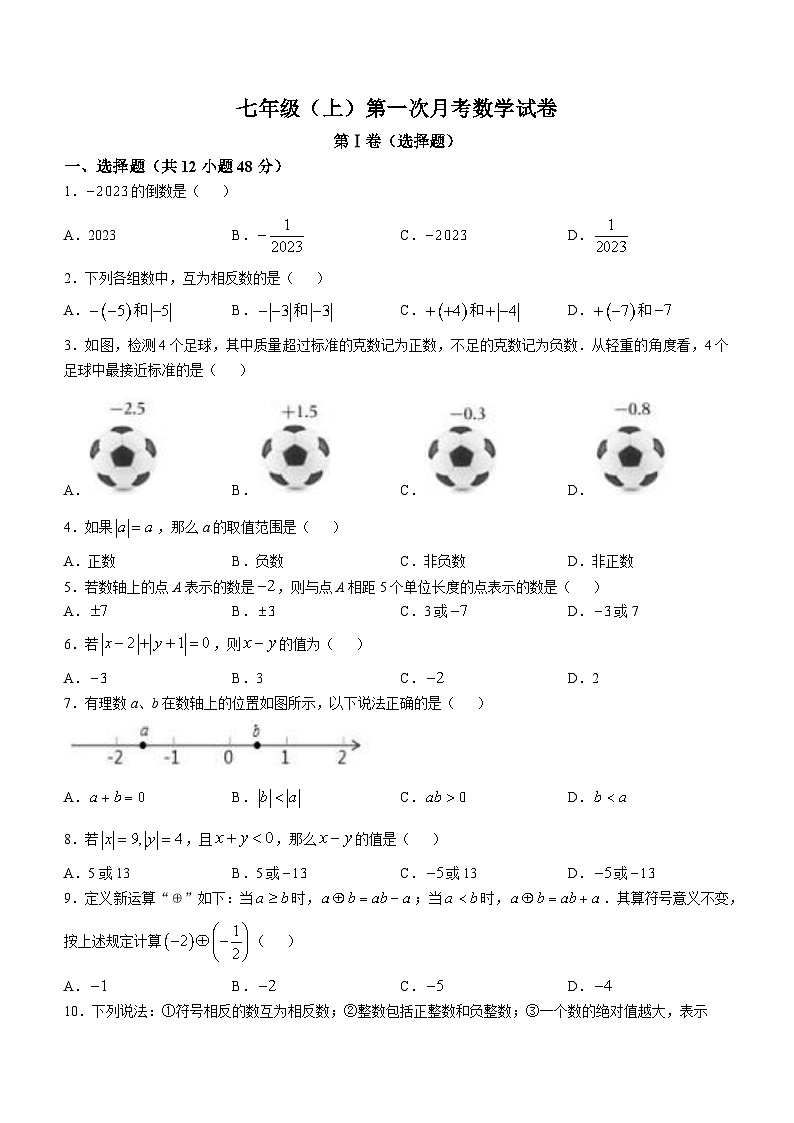 山东省德州市禹城市张庄镇中学2024-2025学年七年级上学期第一次月考数学试题(无答案)第1页