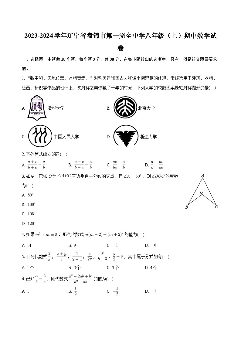 辽宁省盘锦市第一完全中学2023-2024学年八年级上学期期中数学试卷第1页