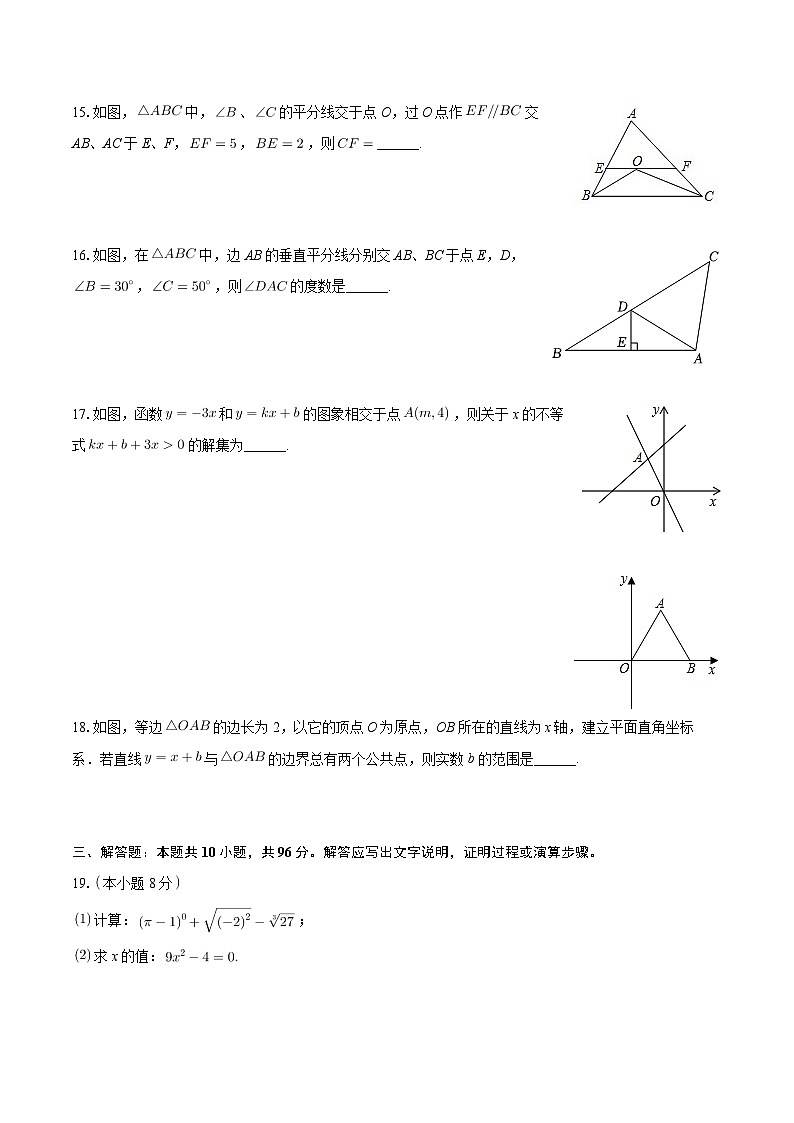 江苏省扬州市广陵区三校联谊2023-2024学年八年级上学期月考数学试卷（12月份）第3页