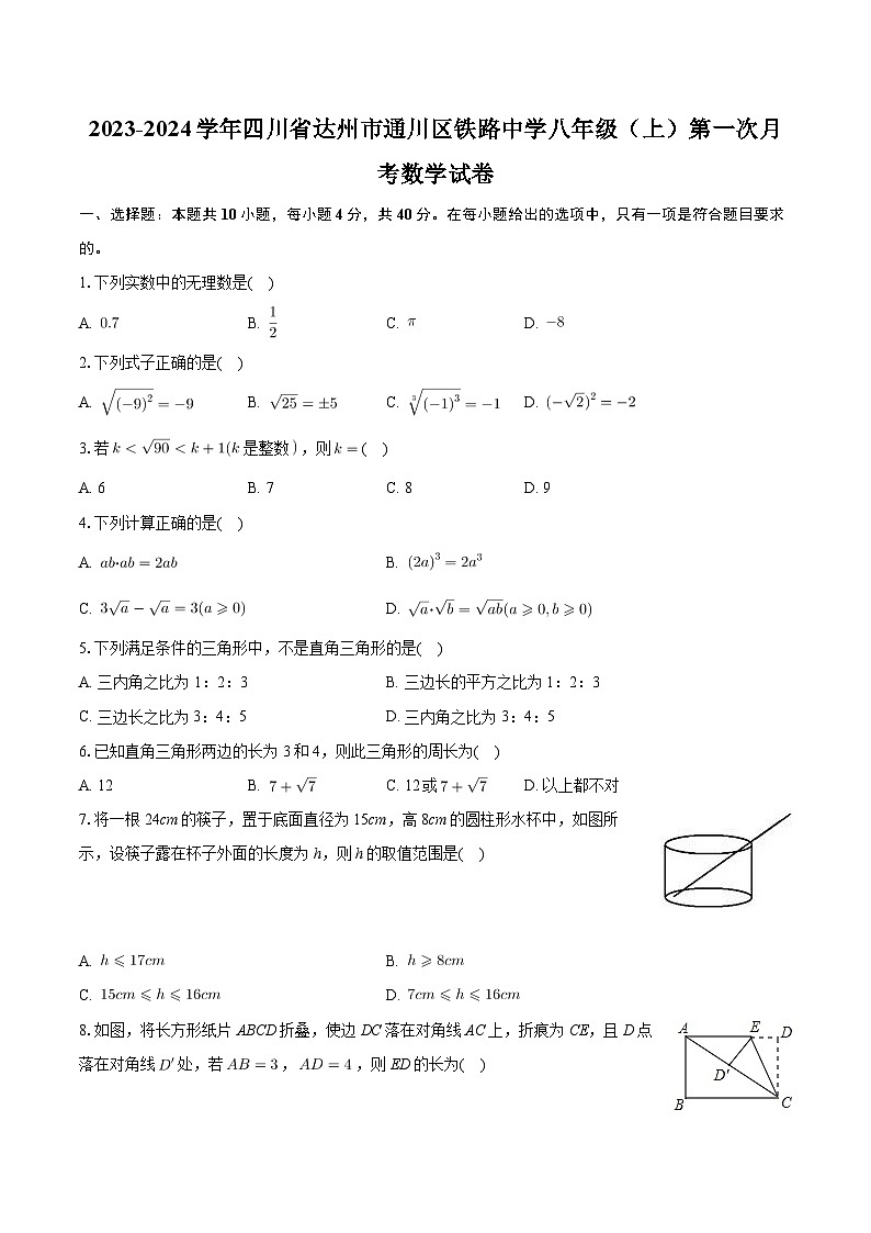 四川省达州市通川区达州铁路中学2023-2024学年八年级上学期第一次月考数学试卷第1页