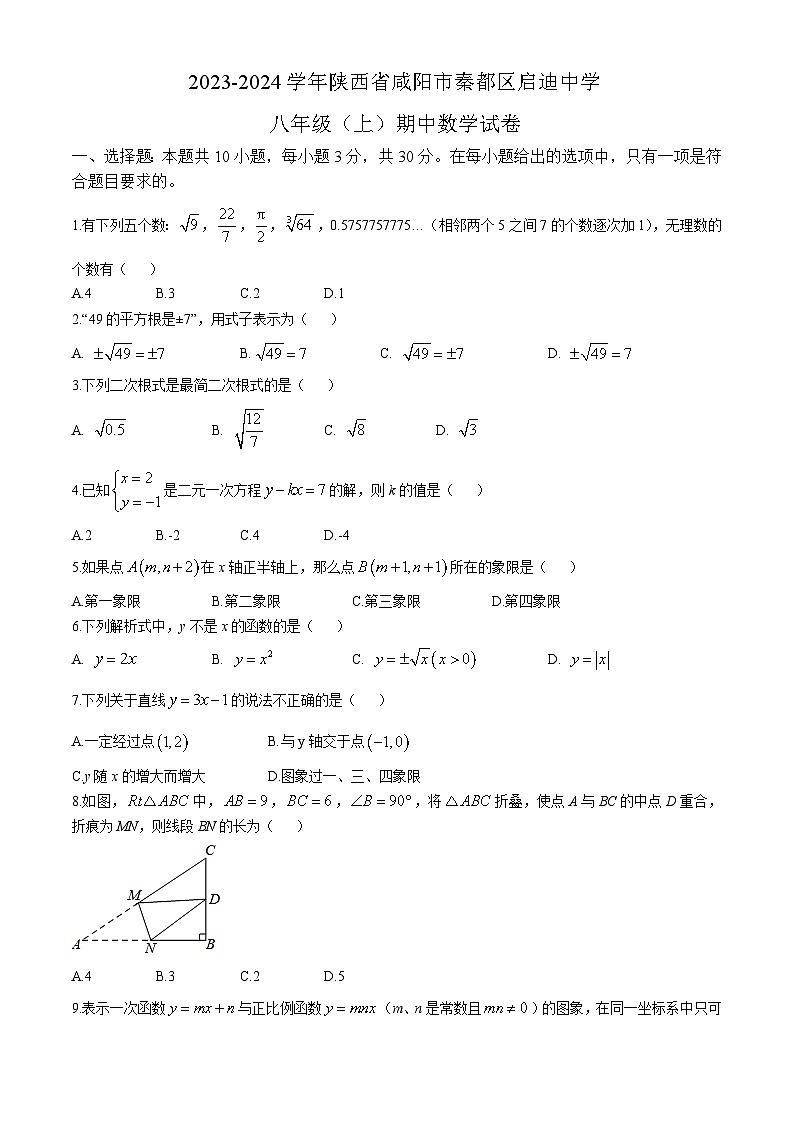 陕西省咸阳市秦都区启迪中学2023-2024学年八年级上学期期中数学试卷第1页