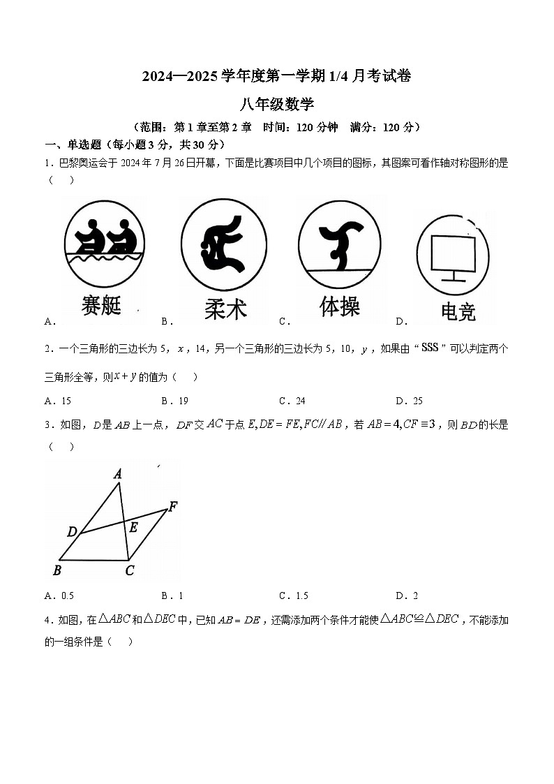 山东省菏泽市单县2024—-2025学年上学期八年级上册数学第一次月考试卷 (无答案)01