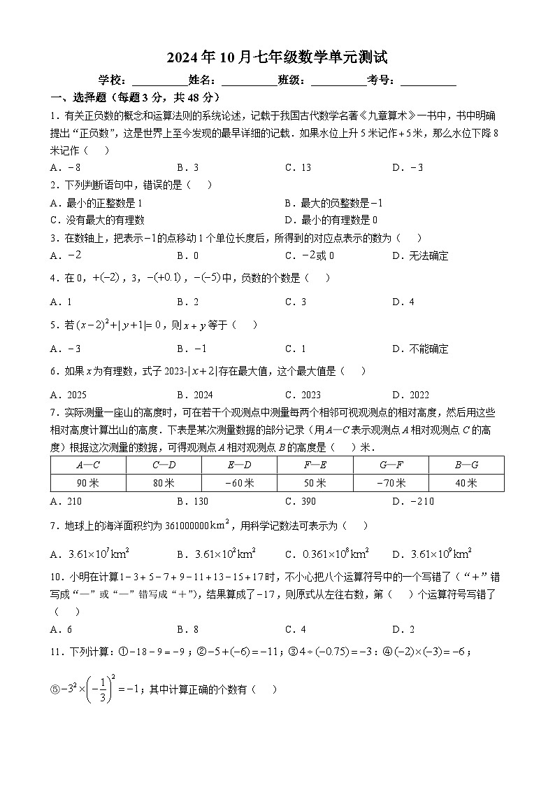 河北省廊坊市第六中学2024-2025学年七年级上学期10月月考数学试题(无答案)第1页