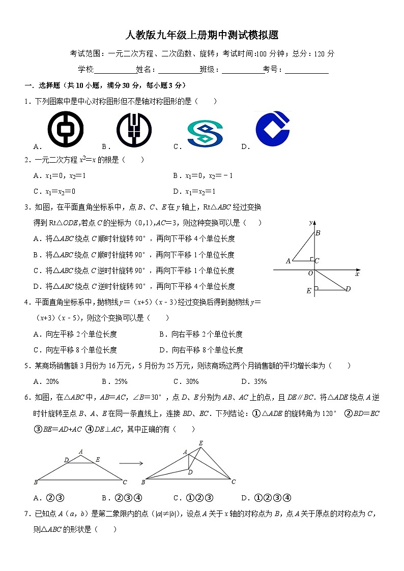 2024-2025学年人教版九年级上册期中测试数学模拟题第1页