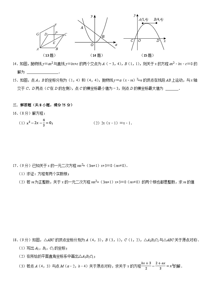 2024-2025学年人教版九年级上册期中测试数学模拟题第3页