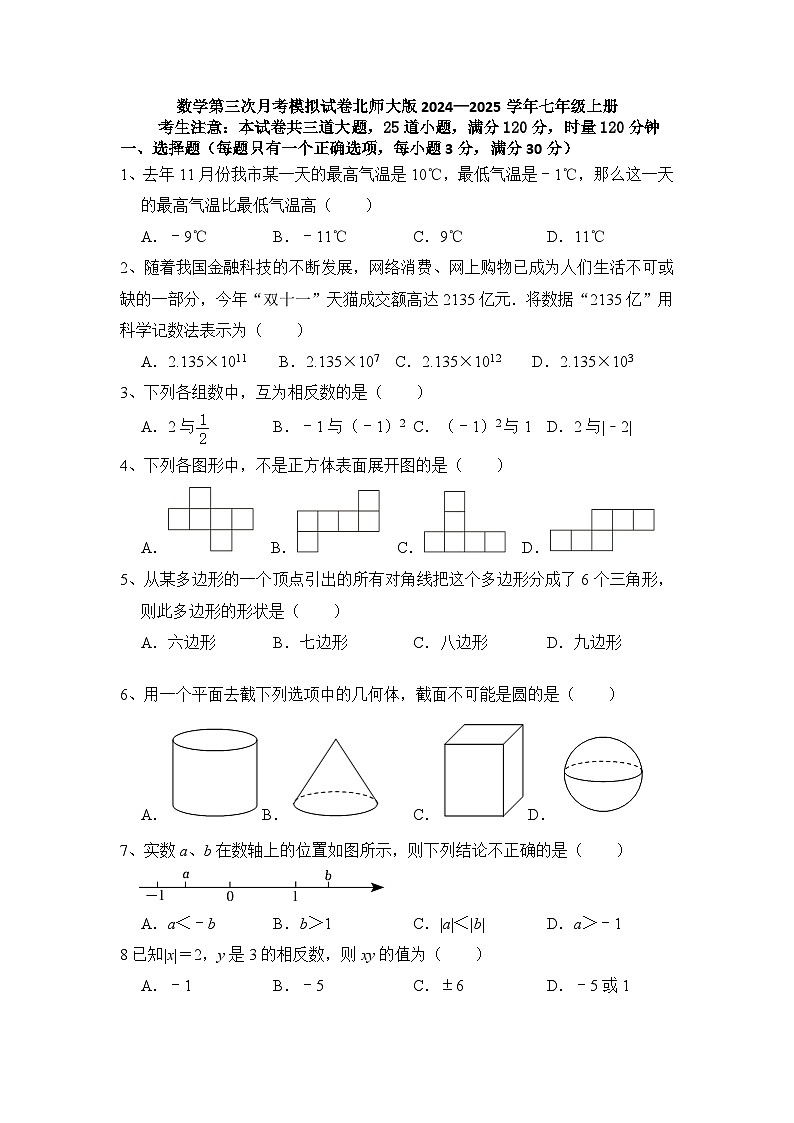 第三次月考模拟试卷 2024—2025学年北师大版数学七年级上册第1页