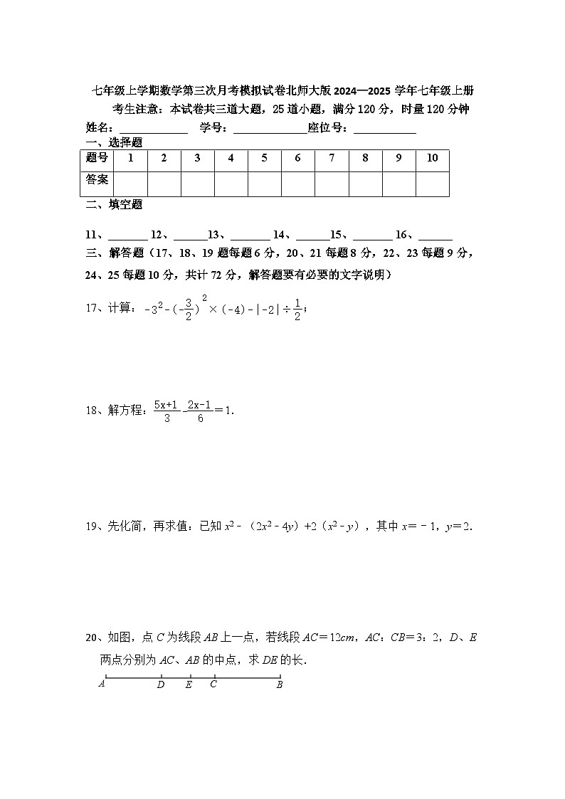 第三次月考模拟试卷 2024—2025学年北师大版七年级数学上册第3页