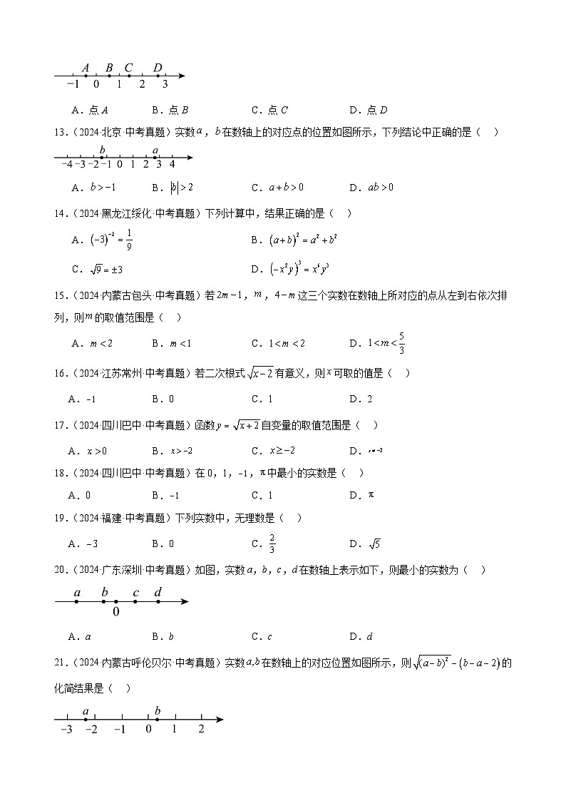 专题01 实数及其运算（63题）【学生版】-2025版 2024年中考数学真题分类汇编（全国通用）第2页