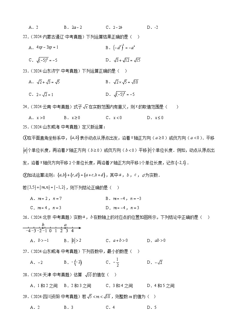 专题01 实数及其运算（63题）【学生版】-2025版 2024年中考数学真题分类汇编（全国通用）第3页
