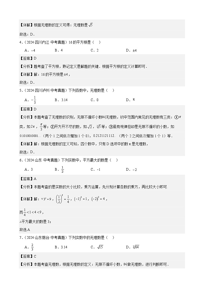 专题01 实数及其运算（63题）【教师版】-2025版 2024年中考数学真题分类汇编（全国通用）第2页