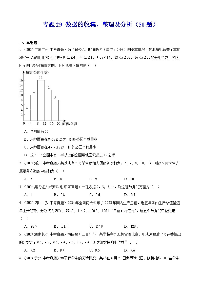 专题29 数据的收集、整理及分析（50题）【学生版】-2025版 2024年中考数学真题分类汇编（全国通用）第1页